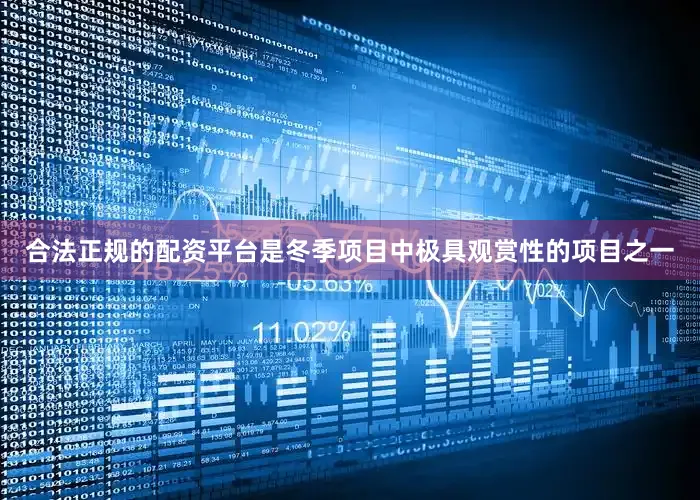 合法正规的配资平台是冬季项目中极具观赏性的项目之一