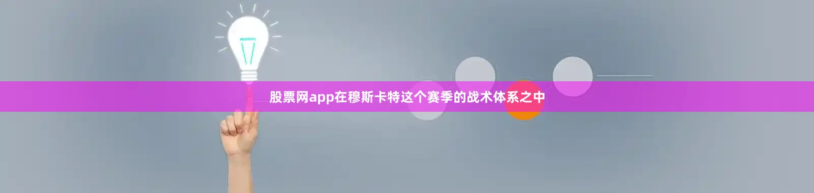 股票网app在穆斯卡特这个赛季的战术体系之中