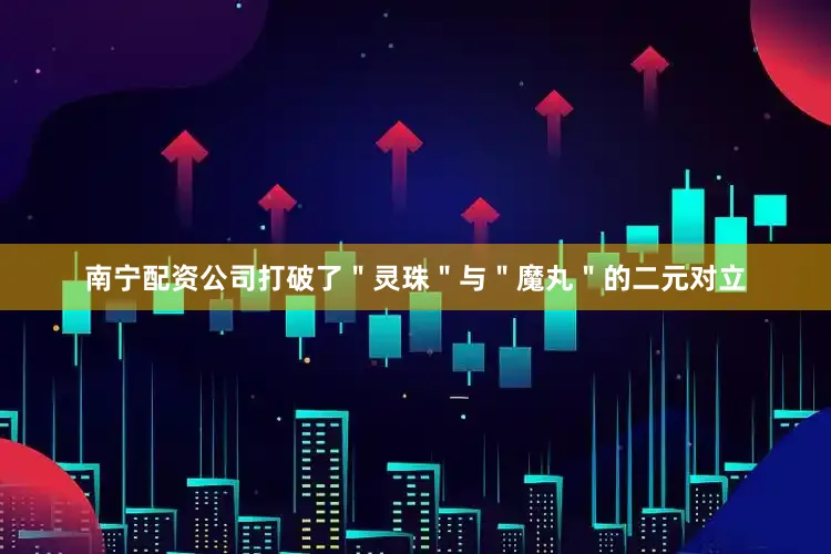 南宁配资公司打破了＂灵珠＂与＂魔丸＂的二元对立