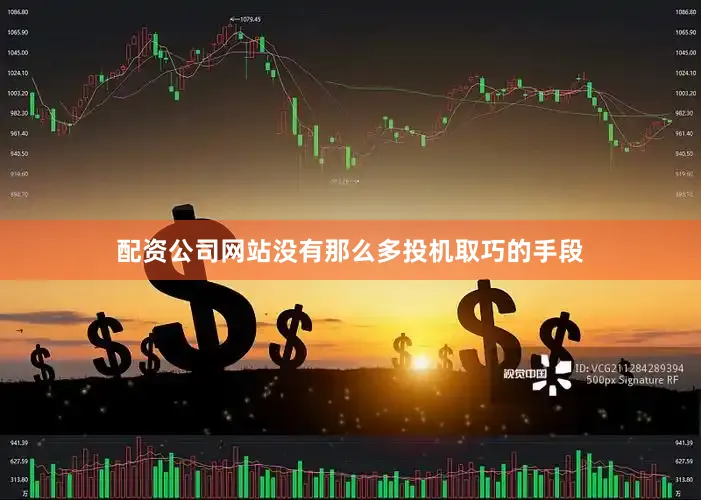 配资公司网站没有那么多投机取巧的手段