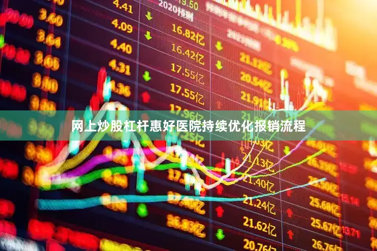 网上炒股杠杆惠好医院持续优化报销流程